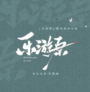 如果爱记得