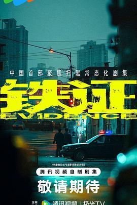 铁证