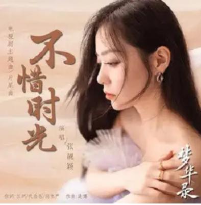 不惜时光