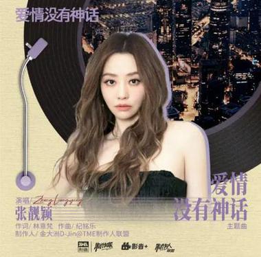 爱情没有神话 歌曲