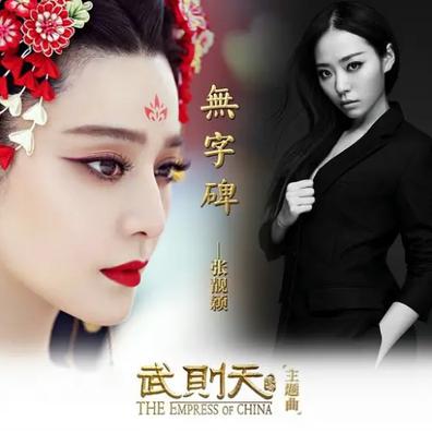 无字碑