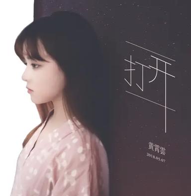 打开