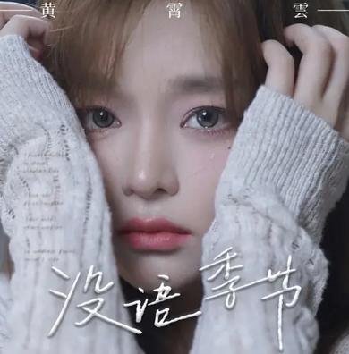 没语季节