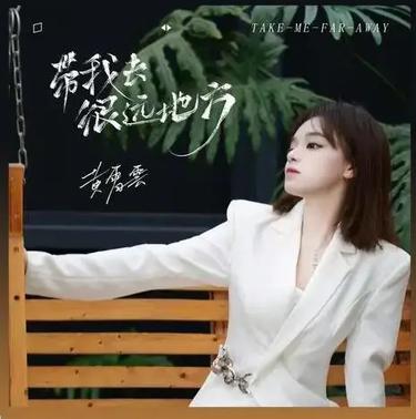 带我去很远地方