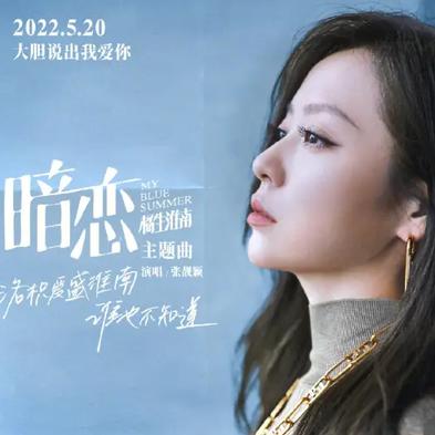 暗恋