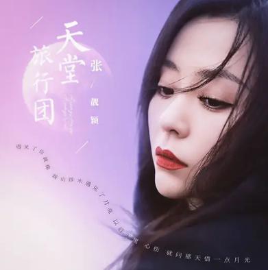 天堂旅行团 歌曲