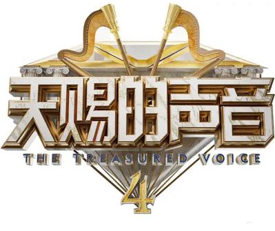 天赐的声音第四季