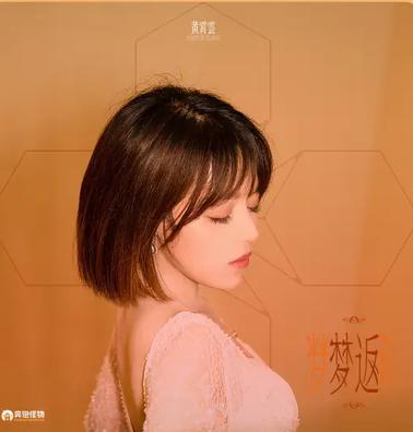 梦返