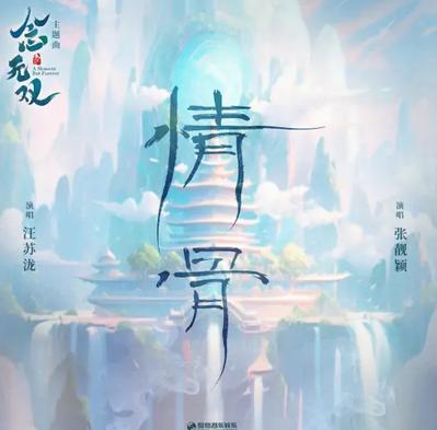 情骨