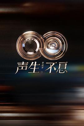 声生不息·华流季