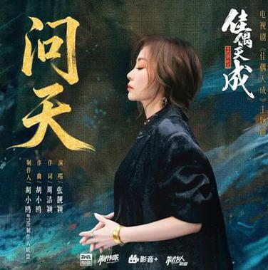 问天 歌曲