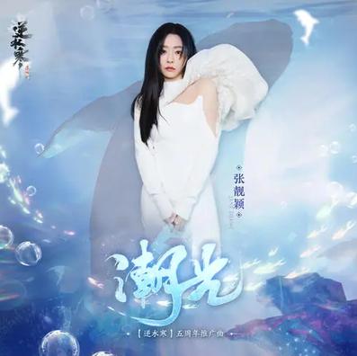 潮光