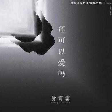 还可以爱吗