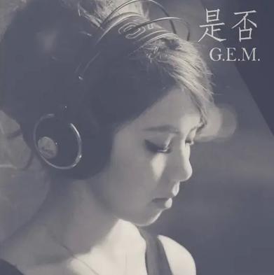 是否