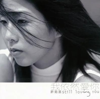 我依然爱你
