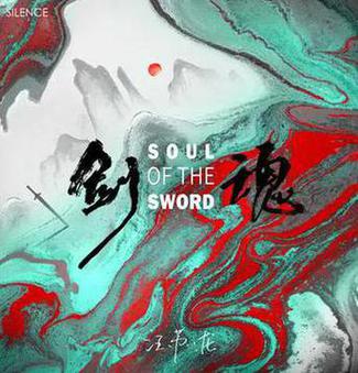 剑魂