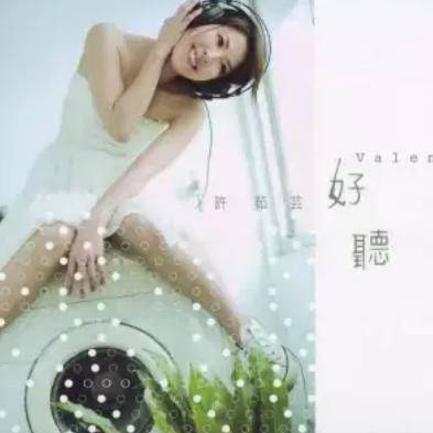 好听