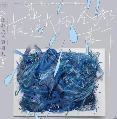 就让这大雨全都落下