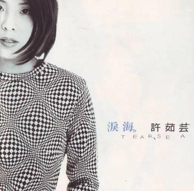 泪海