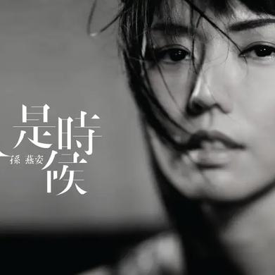 是时候