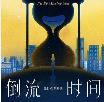 倒流时间