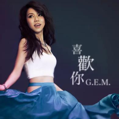 喜欢你 邓紫棋