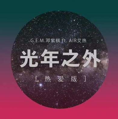 光年之外（热爱版）