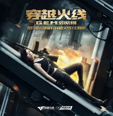 穿越火线 歌曲
