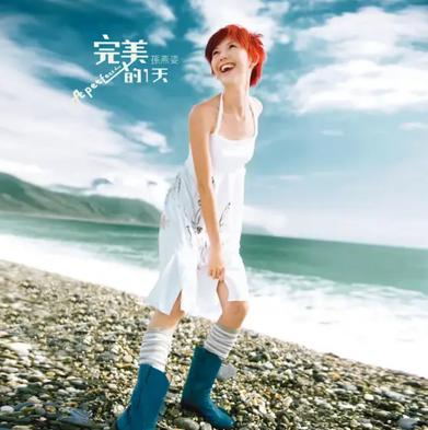 完美的一天