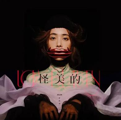 怪美的