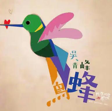 蜂鸟 歌曲