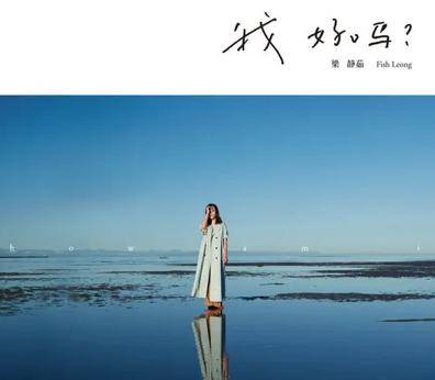 我好吗