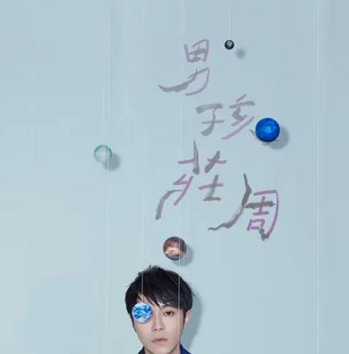 男孩庄周