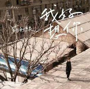 我好想你