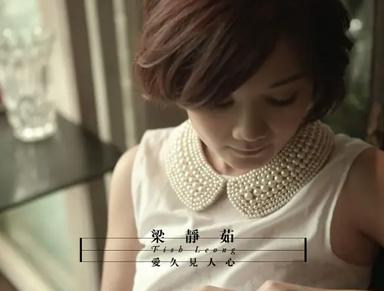 爱久见人心