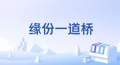 缘份一道桥