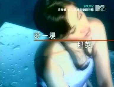 梦一场