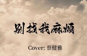 别找我麻烦