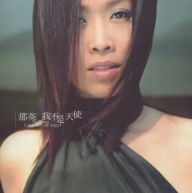 我不是天使