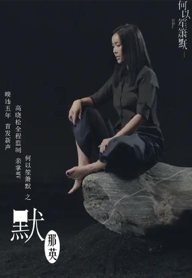 默 歌曲