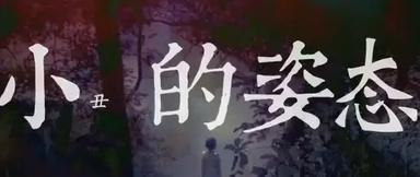 小丑的姿态
