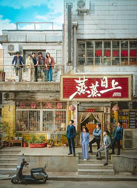 蒸蒸日上