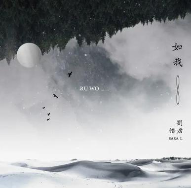 如我