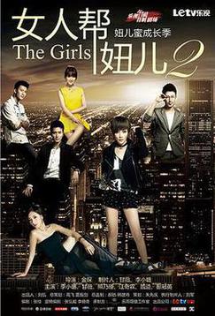 女人帮·妞儿第二季