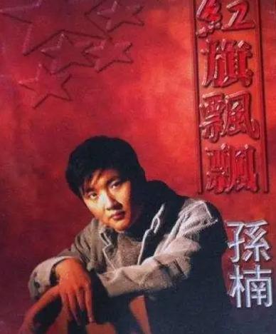 红旗飘飘