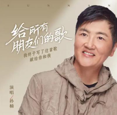 给所有朋友们的歌