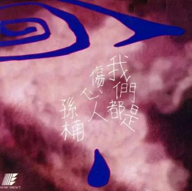 谁的心忘了收