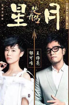星月 2017
