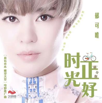 时光正好 歌曲