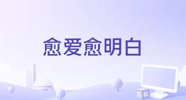 愈爱愈明白